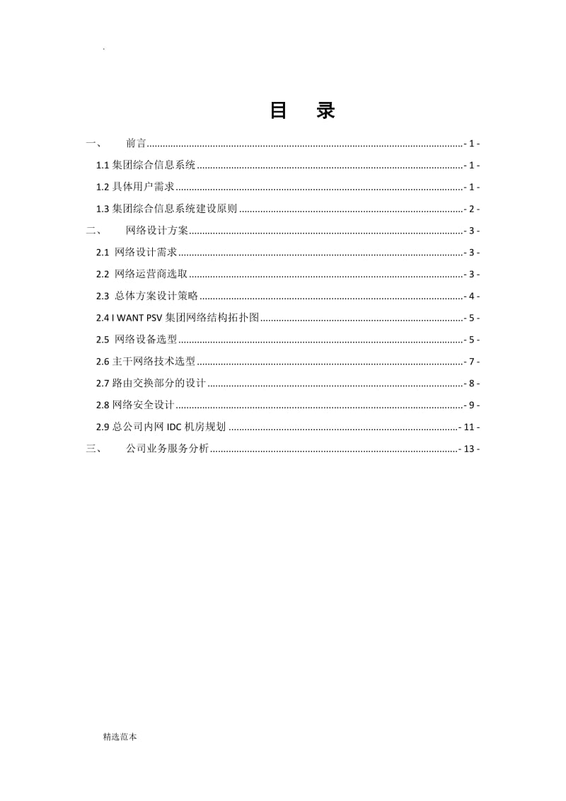 某印刷公司網絡工程項目設計與施工方案
